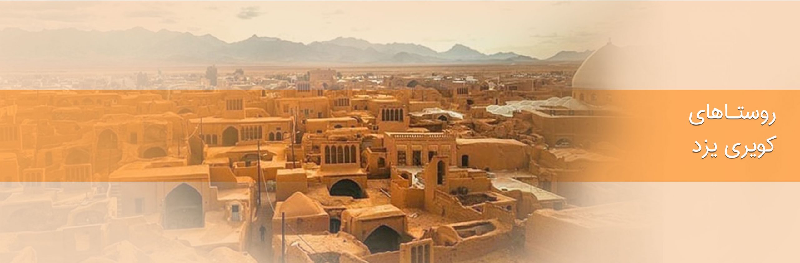 روستاهای کویری یزد