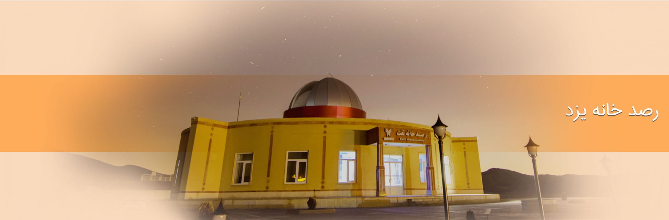 رصد خانه یزد