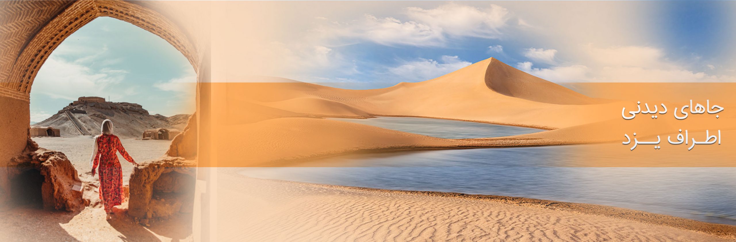 جاهای دیدنی اطراف یزد