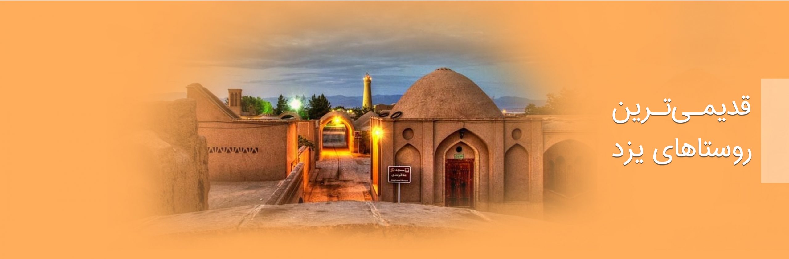 قدیمی ترین روستاهای یزد