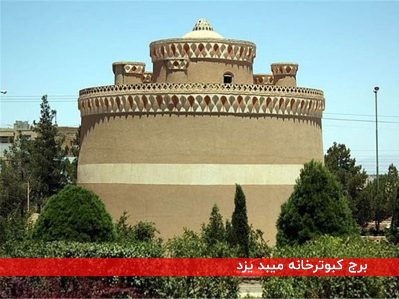 برج کبوترخانه میبد یزد