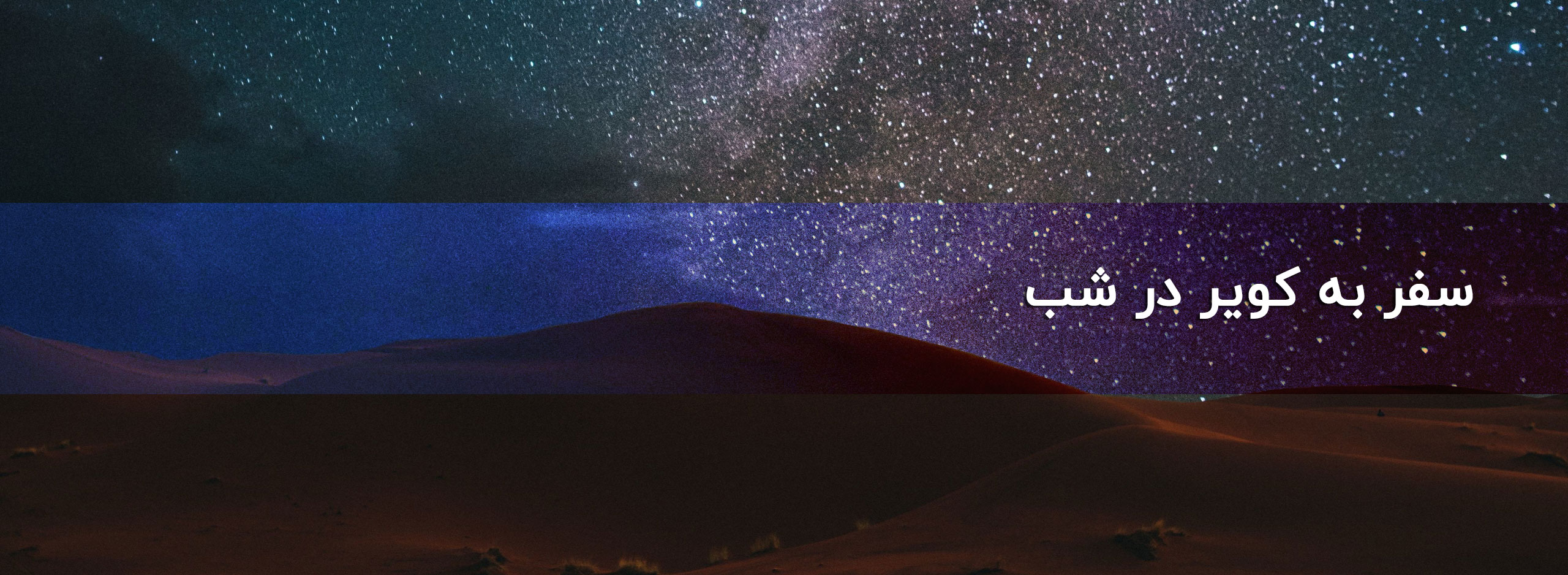 کویر در شب