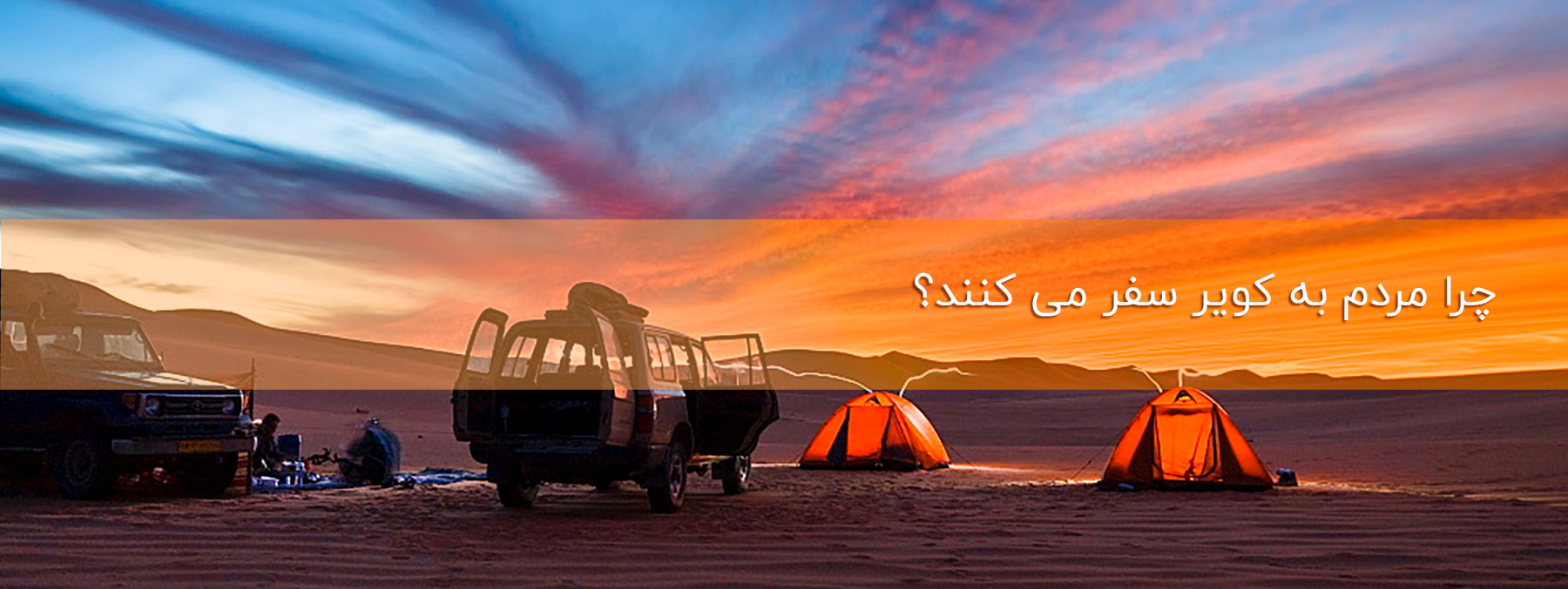 سفر به کویر