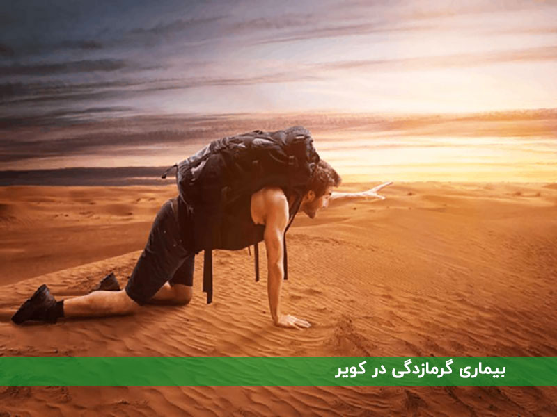 گرمازدگی در کویر