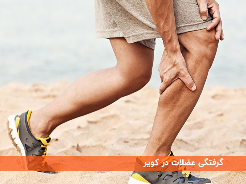 گرفتگی عضلات در کویر