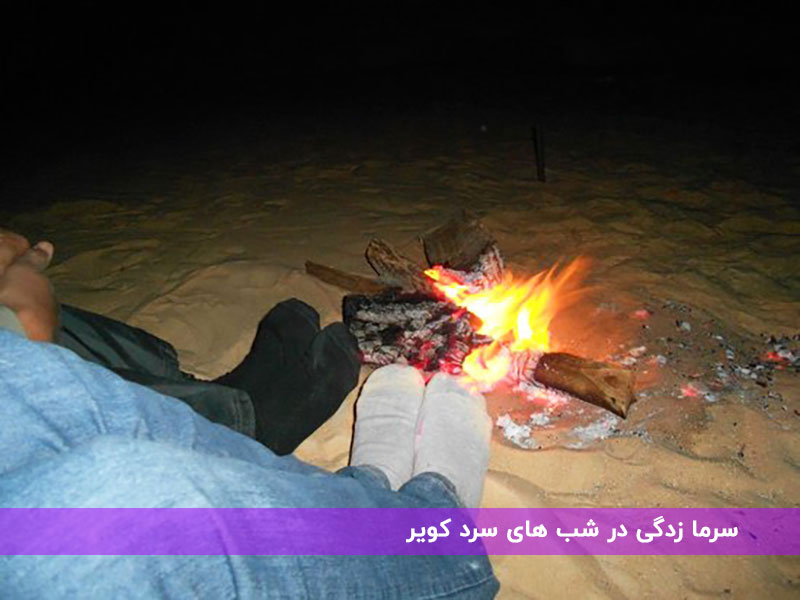 سرما زدگی در شب های سرد کویر