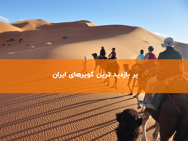 پر بازدید ترین کویرهای ایران