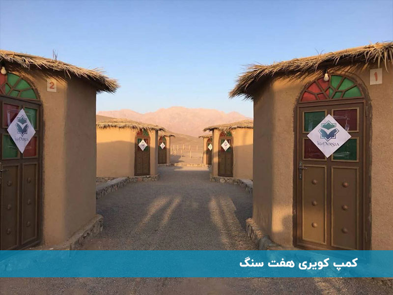 کمپ کویری هفت سنگ در کویر یزد