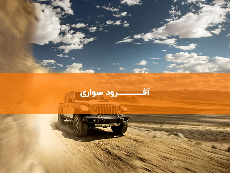 آفرود سواری